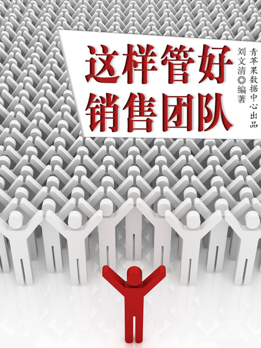 Title details for 这样管好销售团队 by 刘文清 - Available